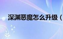 深渊恶魔怎么升级（深渊恶魔升级顺序）