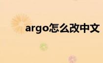 argo怎么改中文（argo怎么注册）