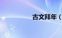 古文拜年（古文拜年）