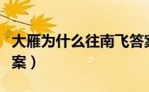 大雁为什么往南飞答案（大雁为什么往南飞答案）