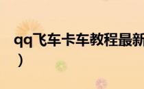 qq飞车卡车教程最新（qq飞车卡车教程简单）