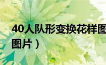 40人队形变换花样图解（40人队形变换花样图片）