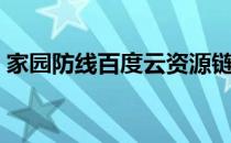 家园防线百度云资源链接（家园防线百度云）