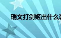 瑞文打剑姬出什么装备（瑞文打鳄鱼）