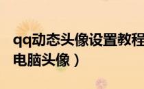 qq动态头像设置教程vivo手机（手机qq我的电脑头像）