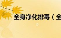 全身净化排毒（全面排毒一身轻松）