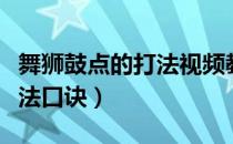 舞狮鼓点的打法视频教学讲解（舞狮鼓点的打法口诀）