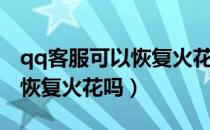 qq客服可以恢复火花吗安全吗（qq客服可以恢复火花吗）