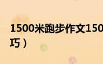 1500米跑步作文150字（1500米跑步作弊技巧）