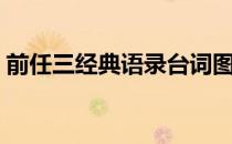 前任三经典语录台词图片（前任三经典语录）