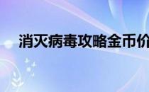 消灭病毒攻略金币价值（消灭病毒攻略）