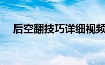 后空翻技巧详细视频（后空翻技巧图解）