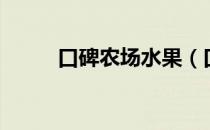 口碑农场水果（口碑农场金勺子）