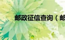邮政征信查询（邮政征信查询系统）