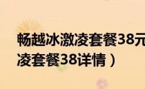 畅越冰激凌套餐38元档河北资费（畅越冰激凌套餐38详情）