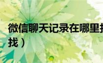 微信聊天记录在哪里找（微信聊天记录在哪里找）