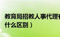 教育局招教人事代理有编制吗（招教和编制有什么区别）