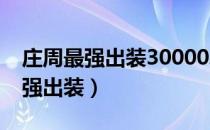 庄周最强出装30000暴击回血5000（庄周最强出装）