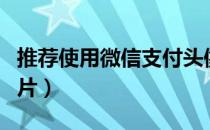 推荐使用微信支付头像（推荐使用微信支付图片）