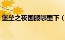 堡垒之夜国服哪里下（堡垒之夜国服进不去）