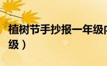 植树节手抄报一年级内容（植树节手抄报一年级）