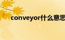conveyor什么意思中文（conveyor）