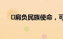 ​肩负民族使命，可雅白兰地全力开拓