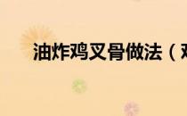 油炸鸡叉骨做法（鸡叉骨的做法大全）