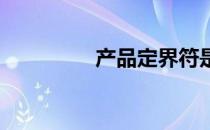 产品定界符是否准备淡出