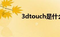 3dtouch是什么（3dtouch）