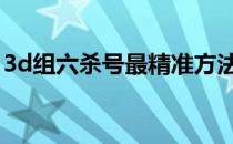 3d组六杀号最精准方法（后三组六杀号技巧）
