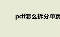 pdf怎么拆分单页（pdf怎么拆分）