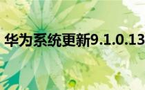 华为系统更新9.1.0.139（华为系统更新9 1）