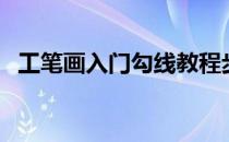 工笔画入门勾线教程步骤图（工笔画入门）