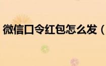 微信口令红包怎么发（微信口令红包怎么发）