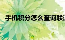 手机积分怎么查询联通（手机积分怎么查）