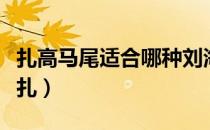 扎高马尾适合哪种刘海（无刘海学生马尾怎么扎）