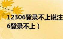 12306登录不上说注册过了怎么解决（12306登录不上）