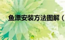 鱼漂安装方法图解（海竿鱼漂安装图解）