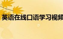 英语在线口语学习视频（英语在线口语学习）