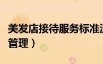美发店接待服务标准流程（美发店流程与细节管理）