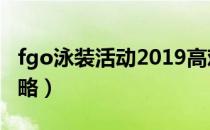 fgo泳装活动2019高难攻略（fgo泳装活动攻略）