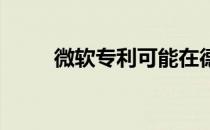 微软专利可能在德国阻止谷歌地图