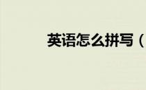 英语怎么拼写（英语怎么拼写）