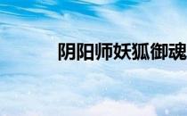 阴阳师妖狐御魂（阴阳师 妖狐）