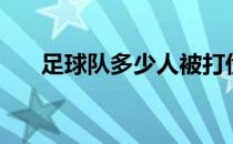 足球队多少人被打伤（足球队多少人）