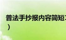 普法手抄报内容简短100字（普法手抄报内容）