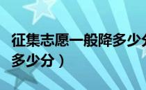 征集志愿一般降多少分河北（征集志愿一般降多少分）