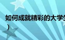 如何成就精彩的大学生活（如何成为一个怪物）