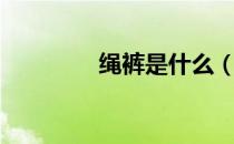 绳裤是什么（绳裤怎么绑）